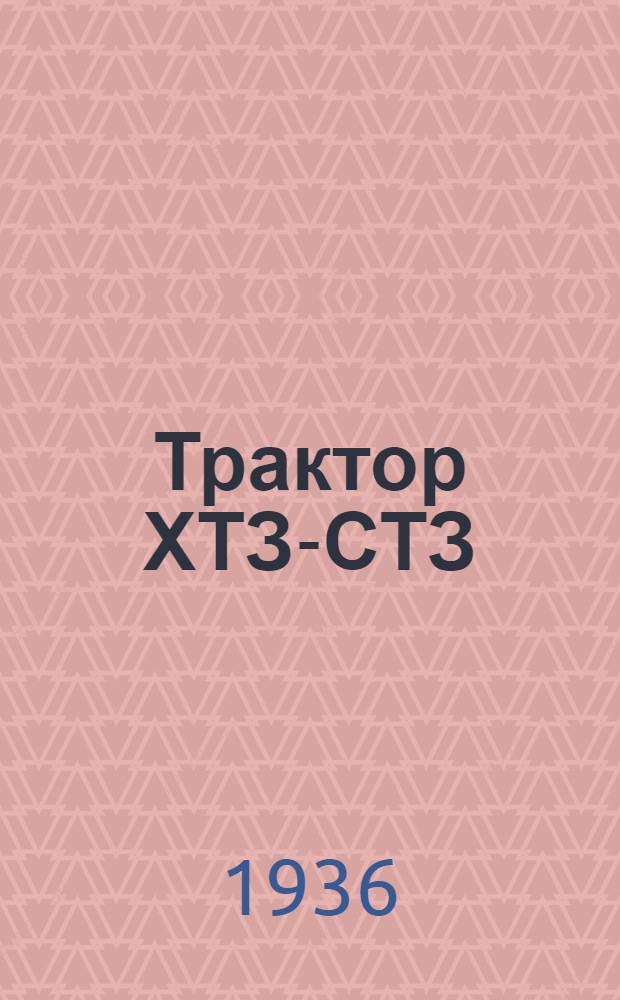 ... Трактор ХТЗ-СТЗ : Руководство по управлению и уходу