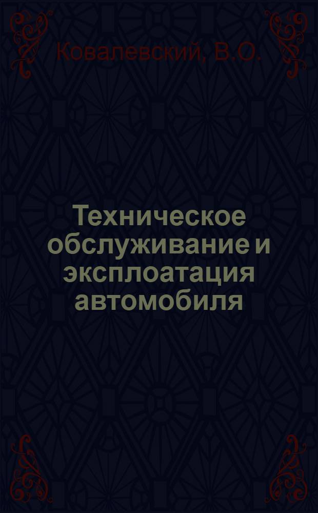 ... Техническое обслуживание и эксплоатация автомобиля : Пособие для работников автотрансп. хоз-в потребкооп-ции