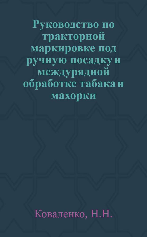 ... Руководство по тракторной маркировке под ручную посадку и междурядной обработке табака и махорки
