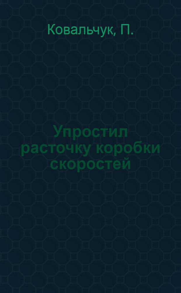 ... Упростил расточку коробки скоростей : Одесск. станкостроит. завод им. Ленина