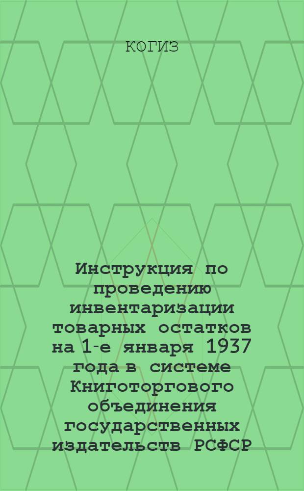 ... Инструкция по проведению инвентаризации товарных остатков на 1-е января 1937 года в системе Книготоргового объединения государственных издательств РСФСР