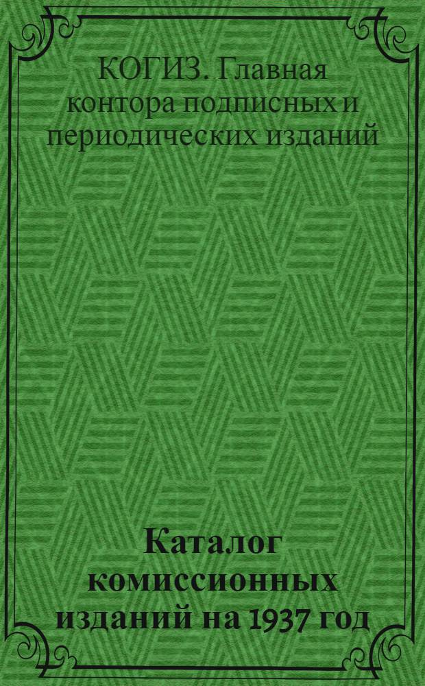 ... Каталог комиссионных изданий на 1937 год