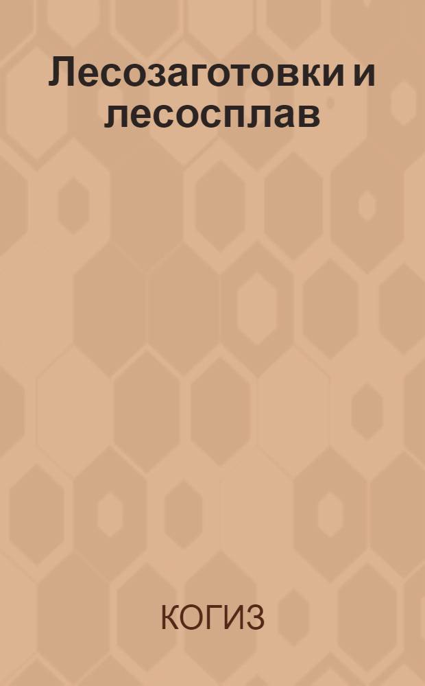 ... Лесозаготовки и лесосплав : Каталог книг