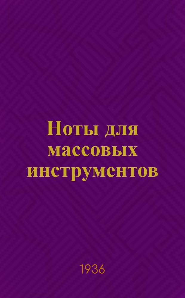 Ноты для массовых инструментов : Каталог