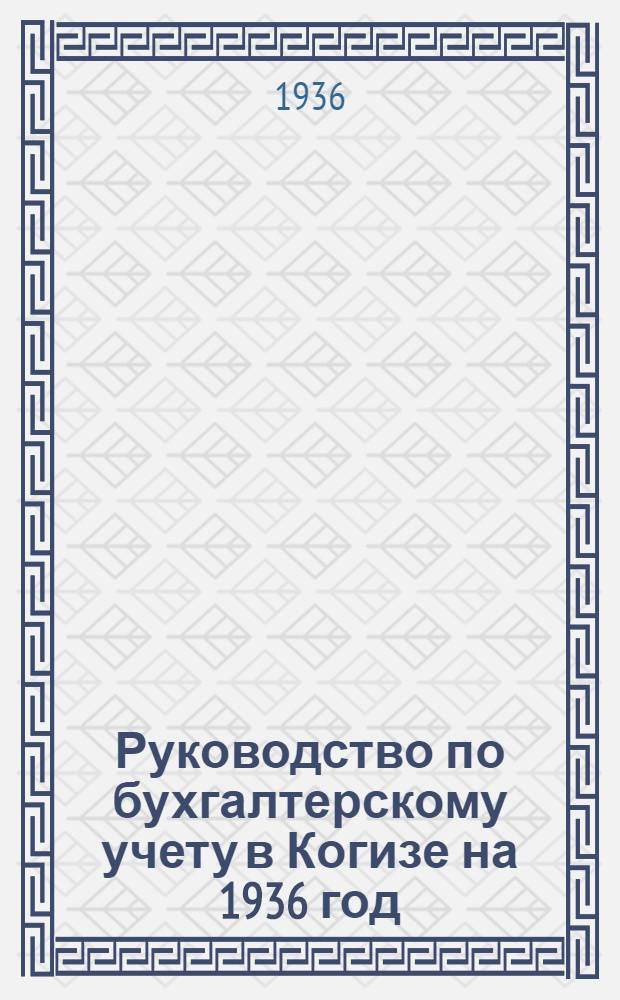... Руководство по бухгалтерскому учету в Когизе на 1936 год