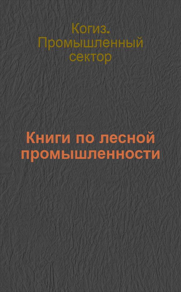... Книги по лесной промышленности : Каталог