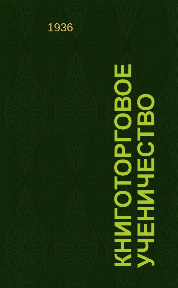 Книготорговое ученичество : Положение и учеб. планы