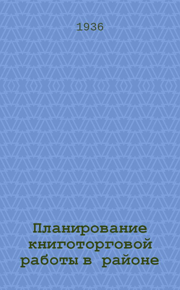 ... Планирование книготорговой работы в районе; Программа для книготорговых техникумов Когиза / Отд. кадров Когиза