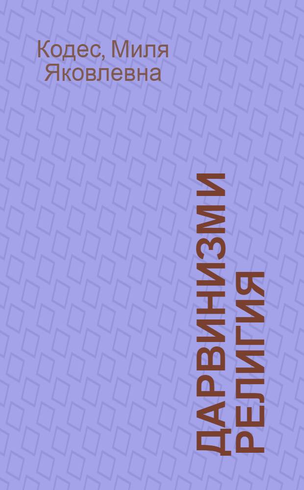 ... Дарвинизм и религия : Объясн. текст к серии диапозитивов