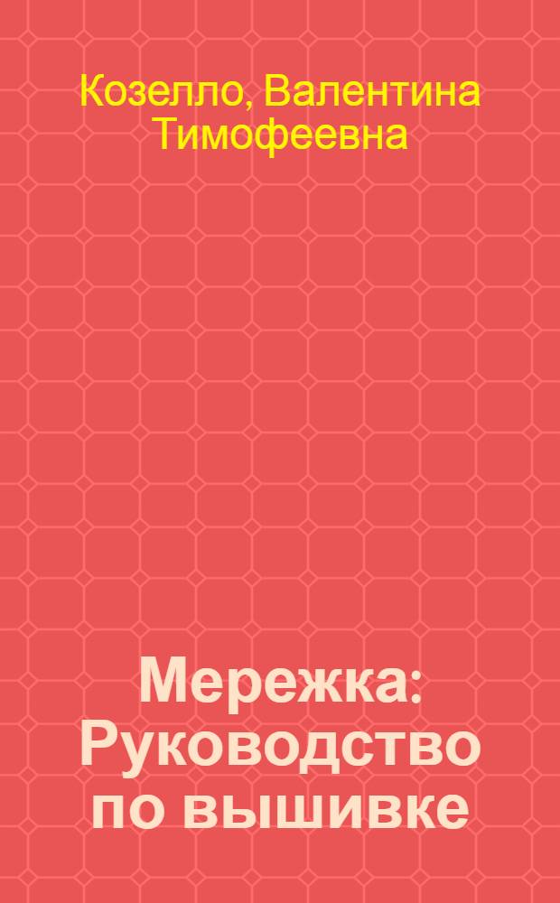 ... Мережка : Руководство по вышивке