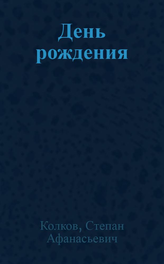 ... День рождения : Пьеса в 3 д