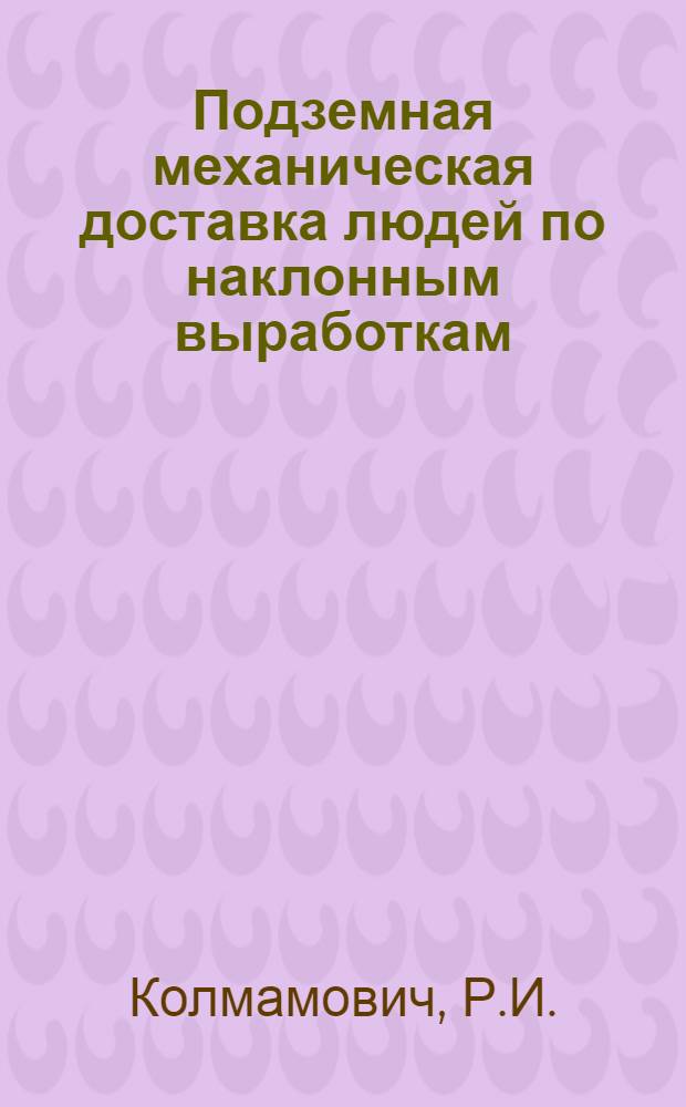 ... Подземная механическая доставка людей по наклонным выработкам