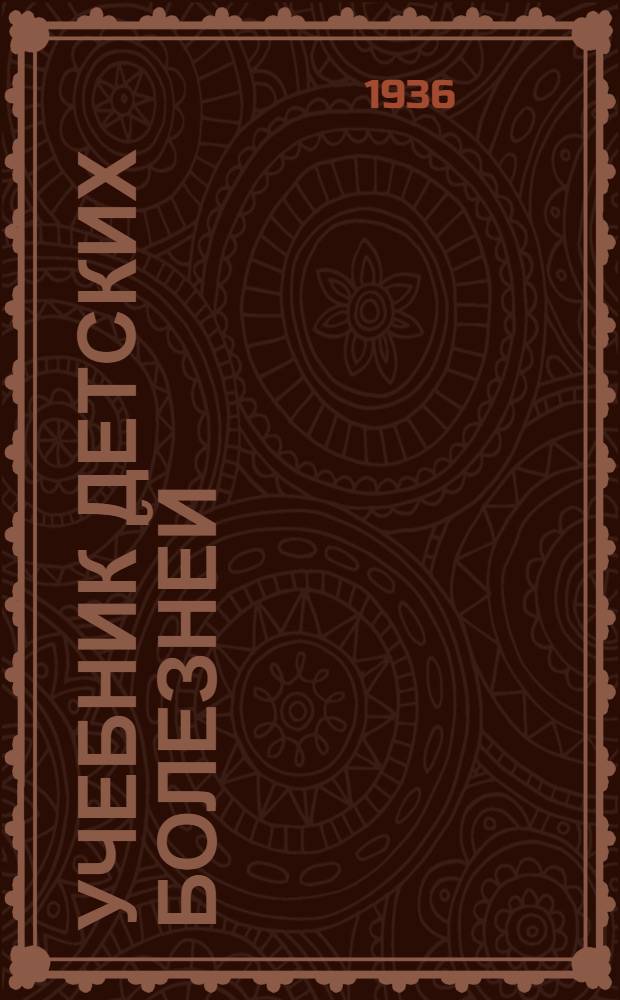 ... Учебник детских болезней : 93 рис. в тексте