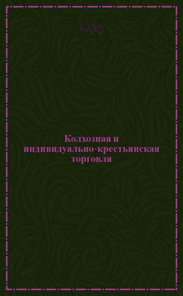 ... Колхозная и индивидуально-крестьянская торговля