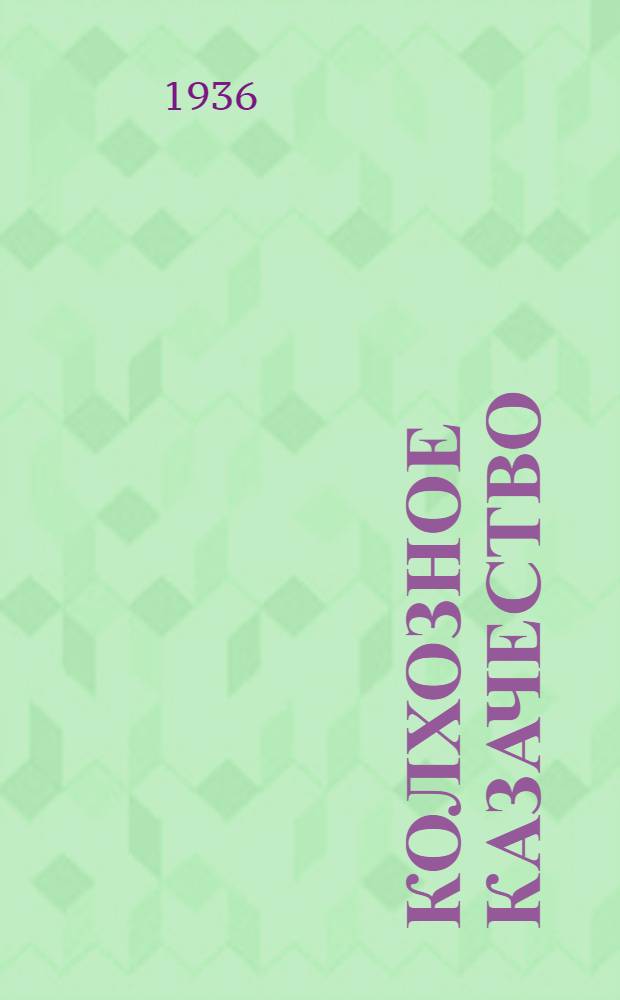 Колхозное казачество : Постановления, приказ, речи и письма