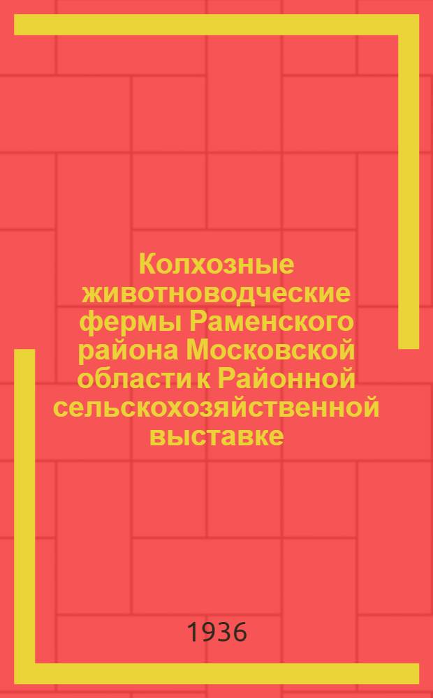 ... Колхозные животноводческие фермы Раменского района Московской области к Районной сельскохозяйственной выставке. 29-30 октября 1936 г.