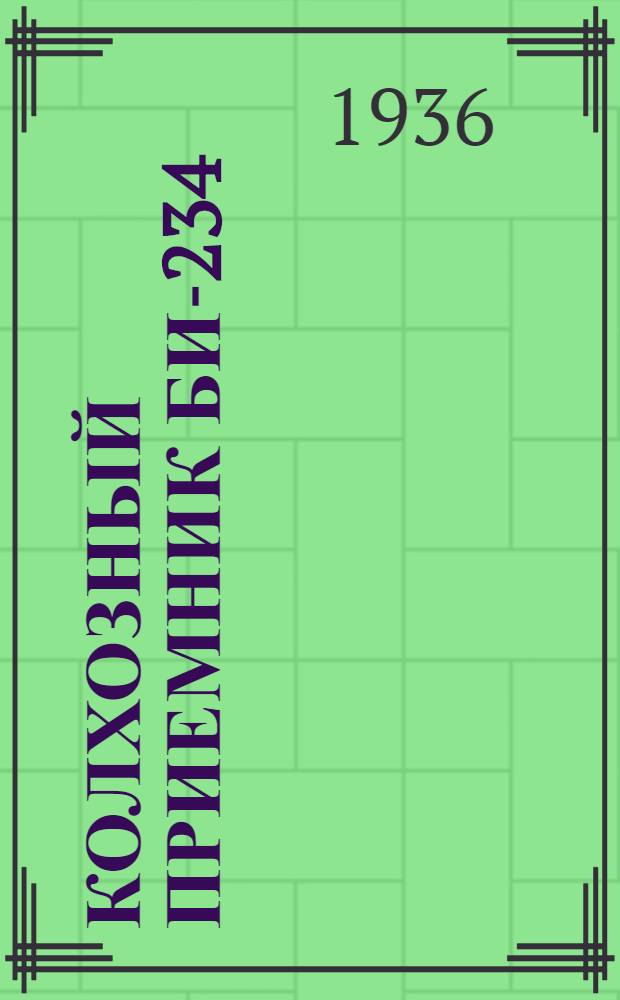 ... Колхозный приемник БИ-234 : Инструкция и описание