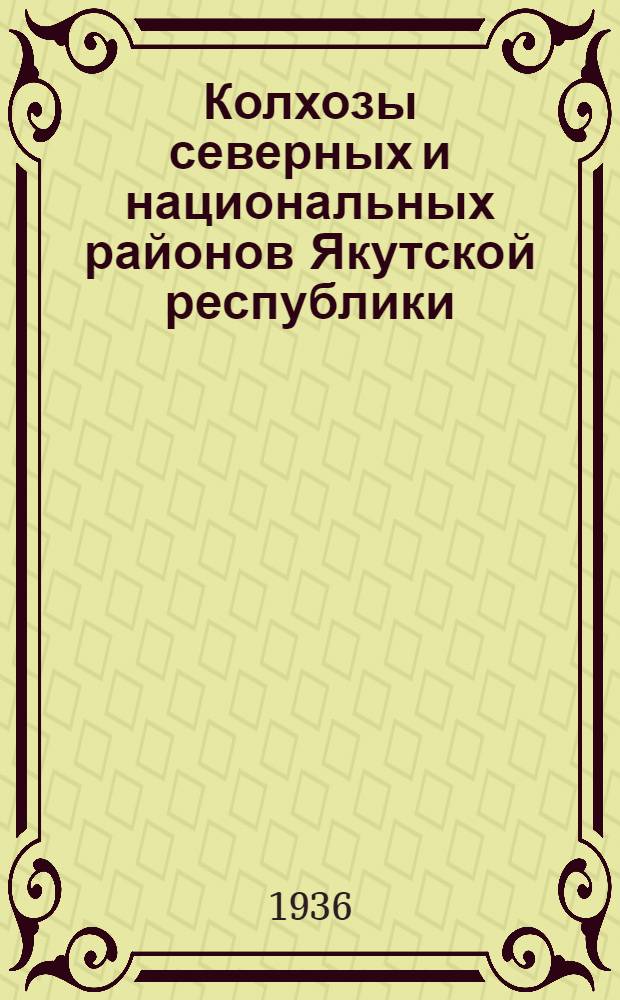 ... Колхозы северных и национальных районов Якутской республики : Сборник материалов