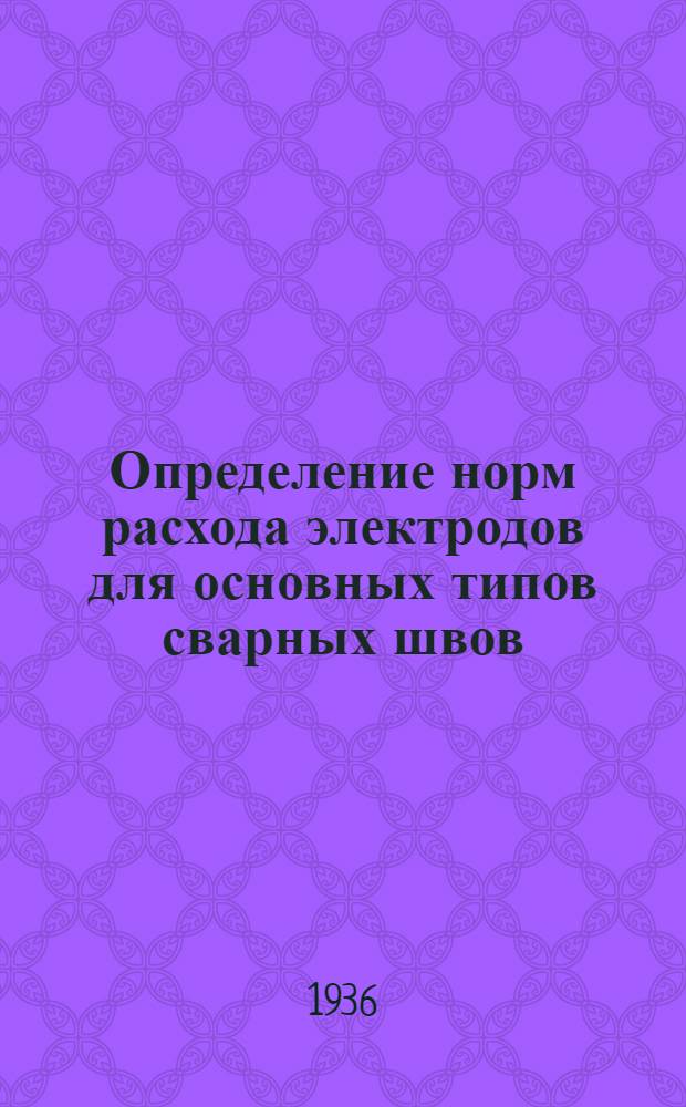 ... Определение норм расхода электродов для основных типов сварных швов