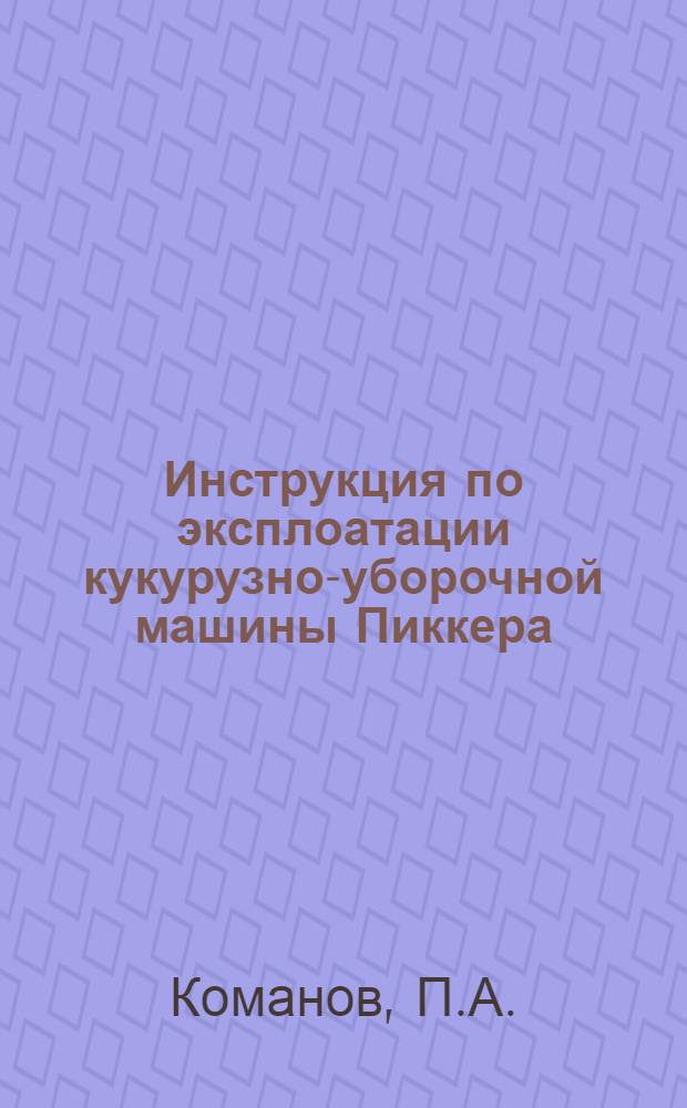 ... Инструкция по эксплоатации кукурузно-уборочной машины Пиккера