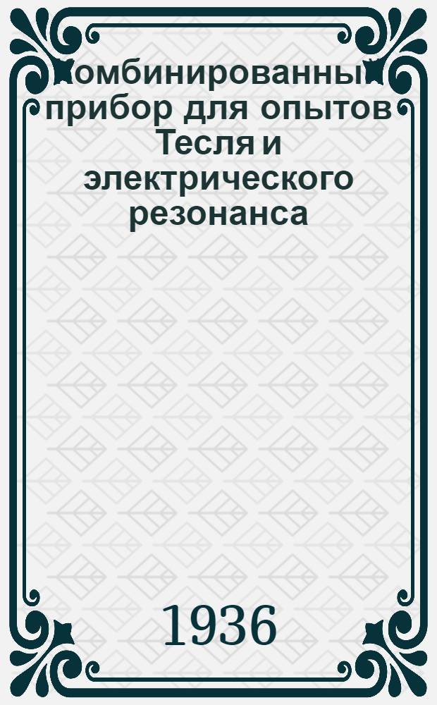 ... Комбинированный прибор для опытов Тесля и электрического резонанса
