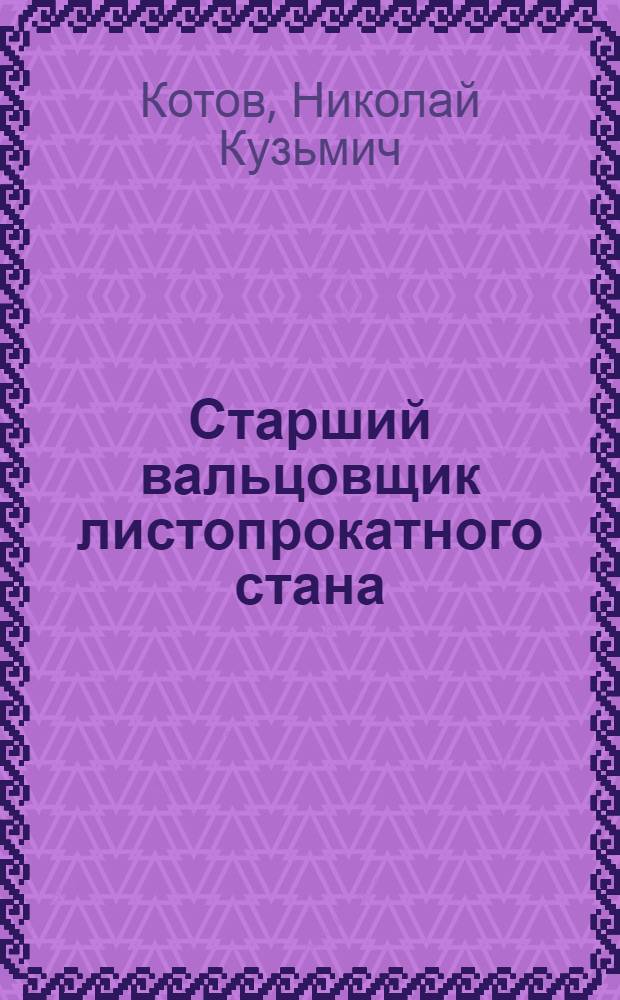 ... Старший вальцовщик листопрокатного стана