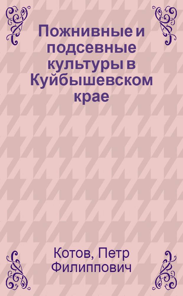 ... Пожнивные и подсевные культуры в Куйбышевском крае