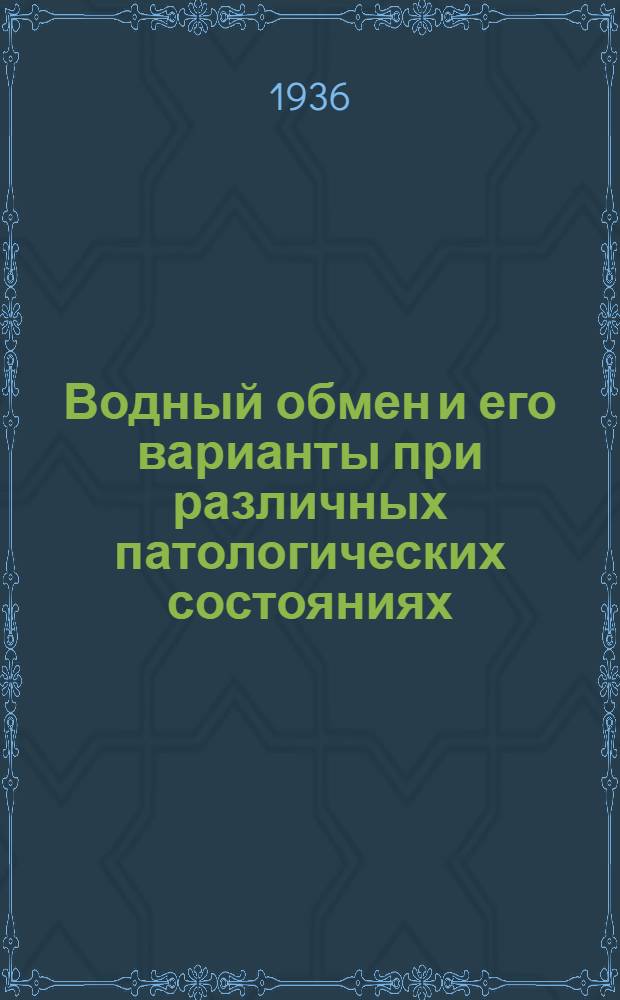... Водный обмен и его варианты при различных патологических состояниях