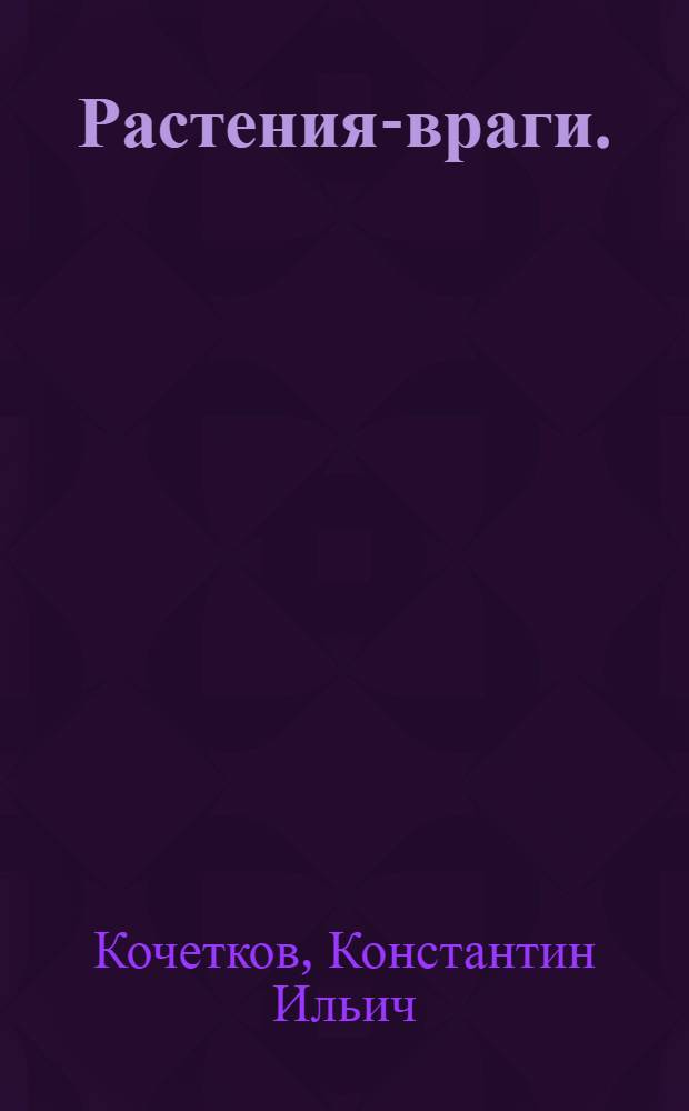 ... Растения-враги. (Сорная растительность)