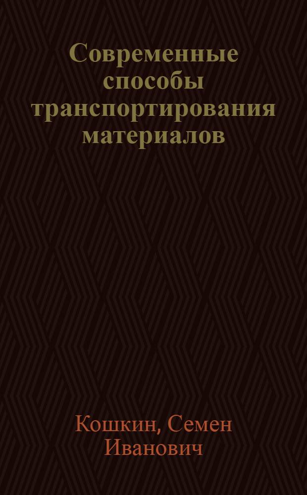 ... Современные способы транспортирования материалов = Modern materials handling : Пер. с англ