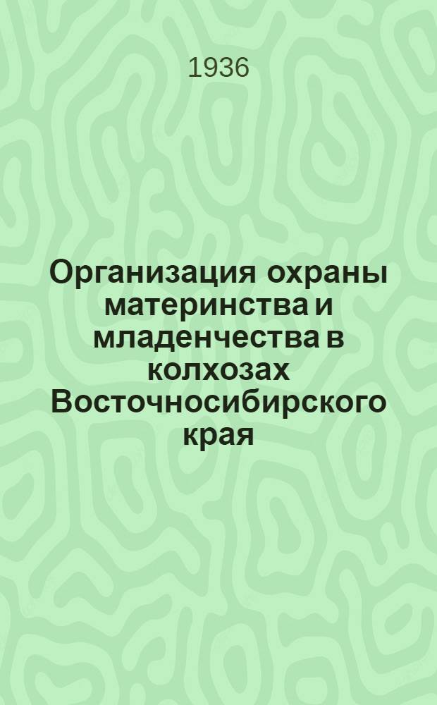 ... Организация охраны материнства и младенчества в колхозах Восточносибирского края