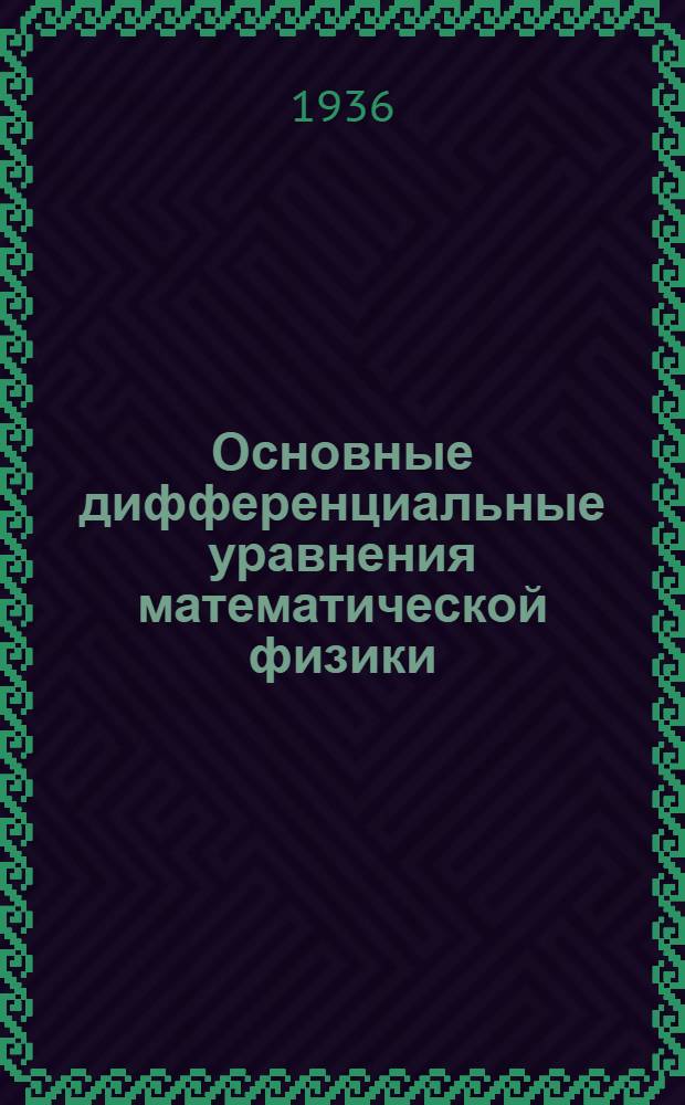 ... Основные дифференциальные уравнения математической физики