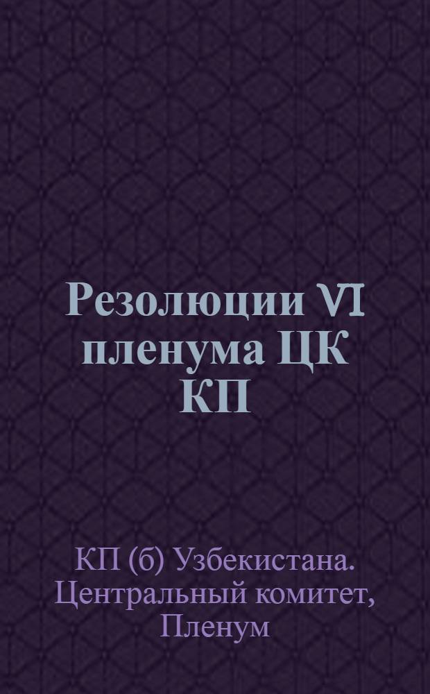 Резолюции VI пленума ЦК КП(б) Узбекистана