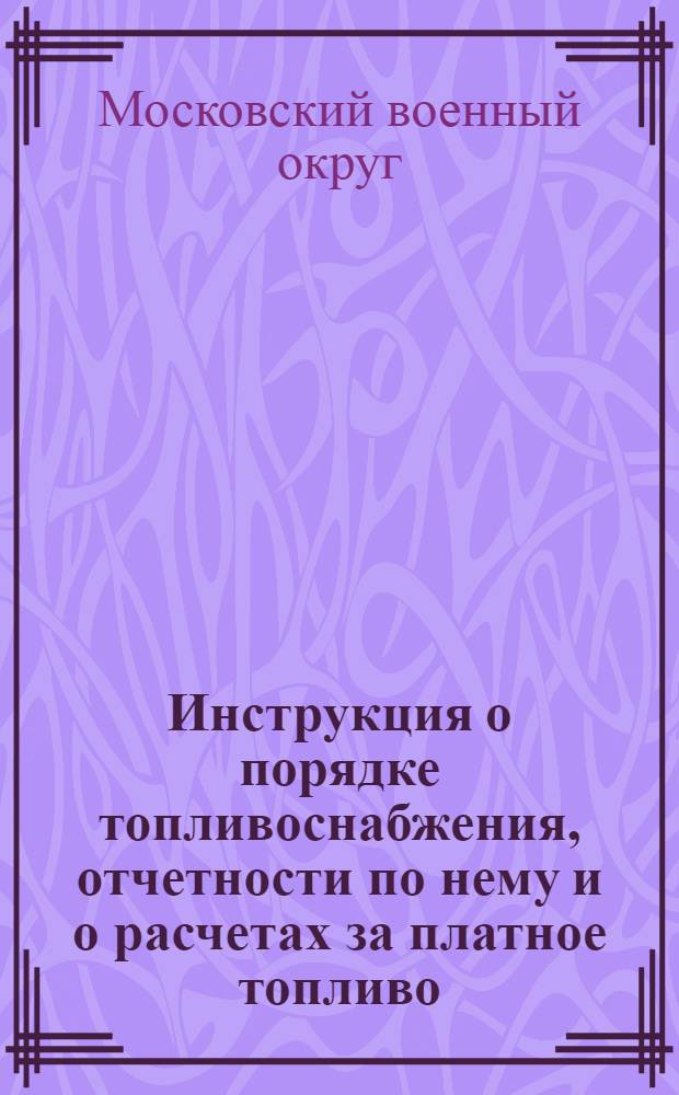 ... Инструкция о порядке топливоснабжения, отчетности по нему и о расчетах за платное топливо (по приказу МВО № 122 1936 г.)