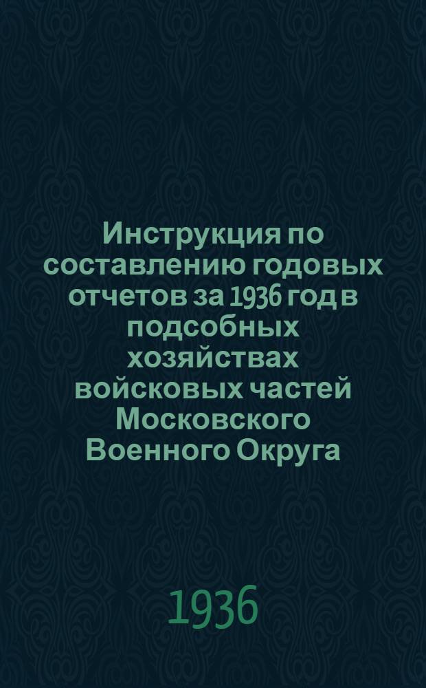 Инструкция по составлению годовых отчетов за 1936 год в подсобных хозяйствах войсковых частей Московского Военного Округа