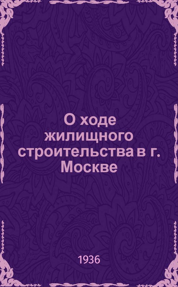 ... О ходе жилищного строительства в г. Москве : Проект постановления пленума Моск. совета рк и кд