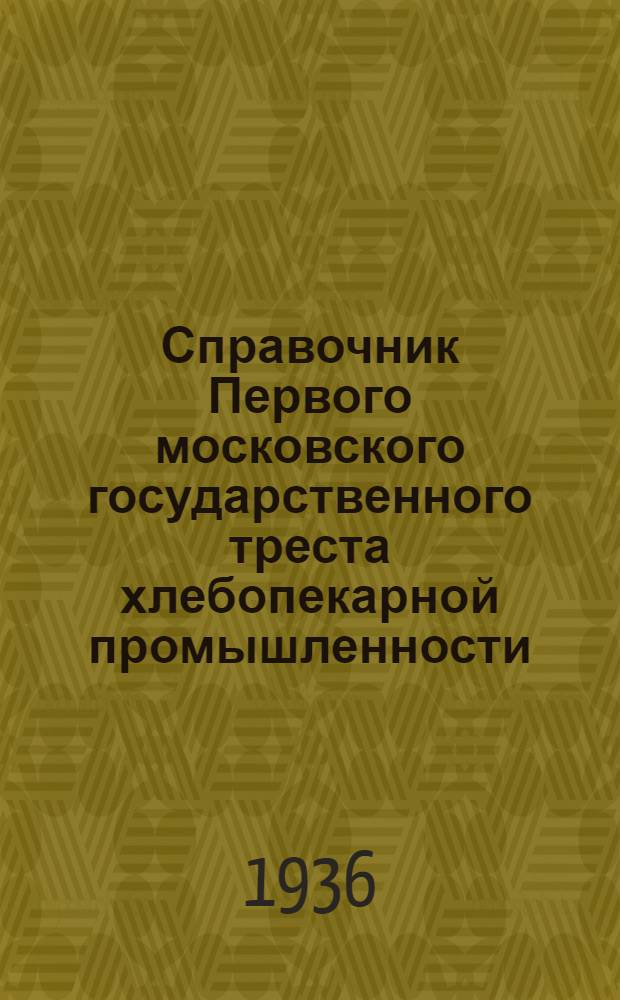 Справочник Первого московского государственного треста хлебопекарной промышленности