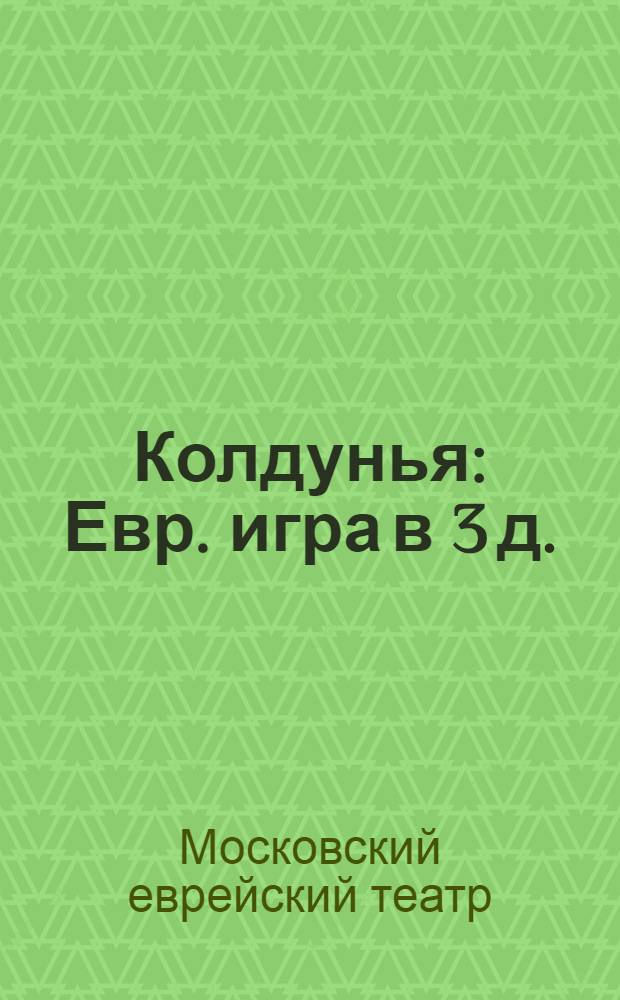 ... Колдунья : Евр. игра в 3 д. (8 карт.) по А. Гольдфадену : Либретто