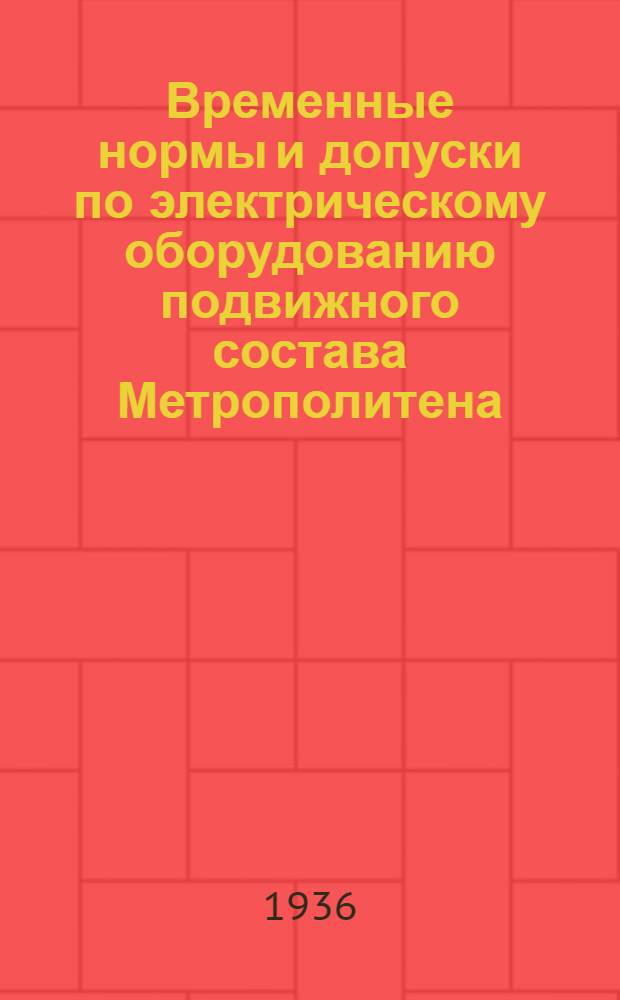 ... Временные нормы и допуски по электрическому оборудованию подвижного состава Метрополитена