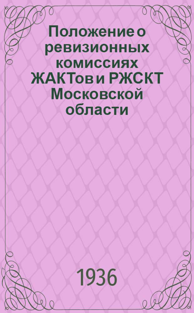 Положение о ревизионных комиссиях ЖАКТов и РЖСКТ Московской области