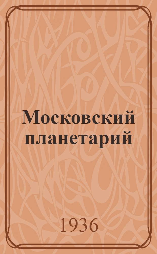 Московский планетарий : Сборник статей и очерков коллектива науч. работников и сотрудников Планетария