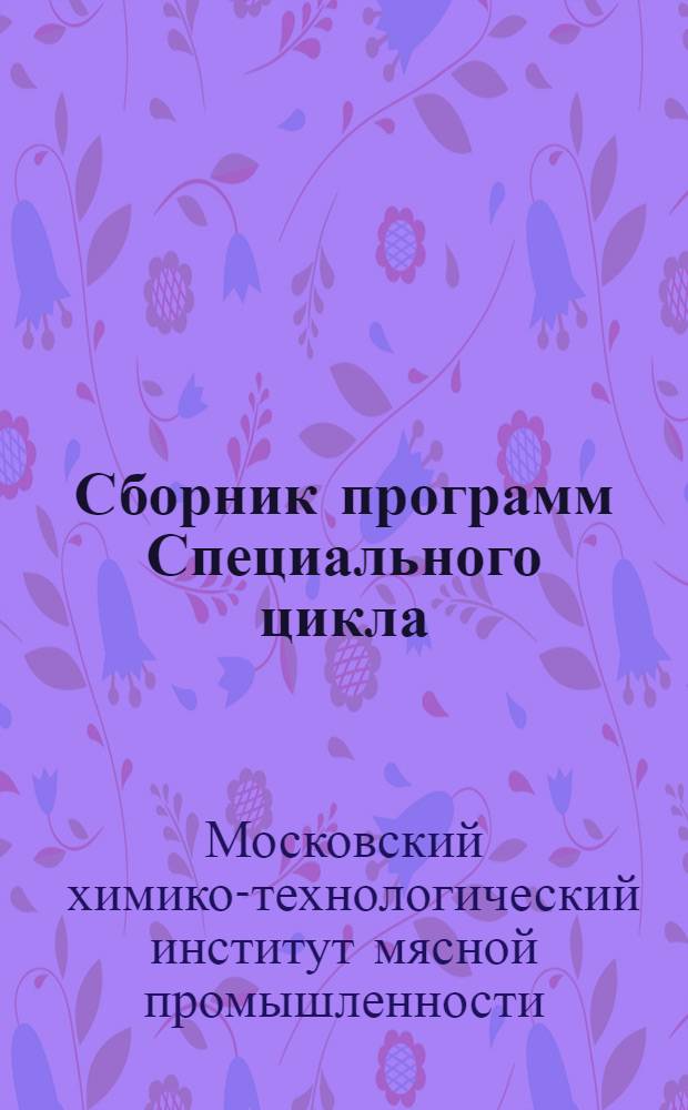 ... Сборник программ Специального цикла