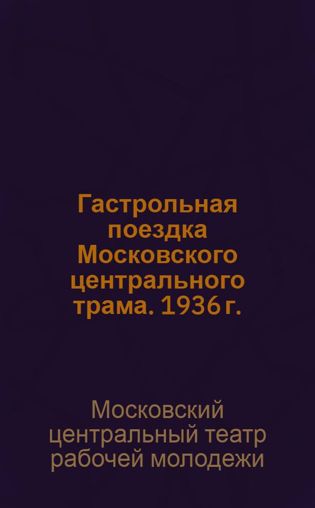 Гастрольная поездка Московского центрального трама. 1936 г.