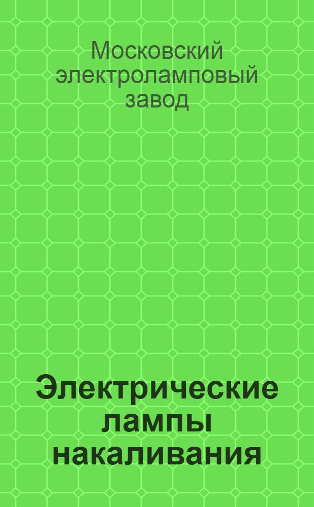 Электрические лампы накаливания : Каталог