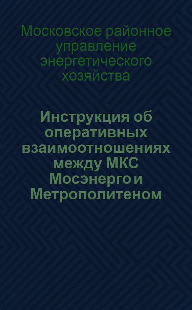... Инструкция об оперативных взаимоотношениях между МКС Мосэнерго и Метрополитеном