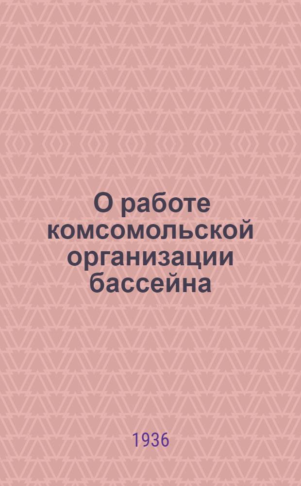... О работе комсомольской организации бассейна : Речи и резолюция