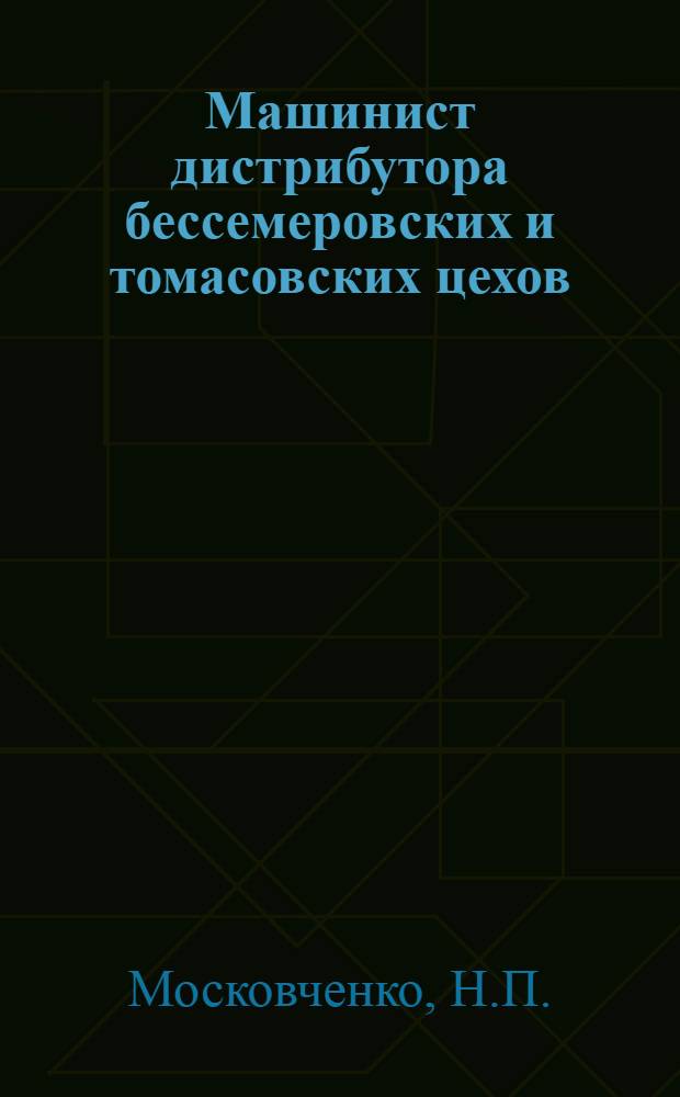 ... Машинист дистрибутора бессемеровских и томасовских цехов