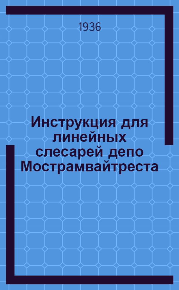 ... Инструкция для линейных слесарей депо Мострамвайтреста