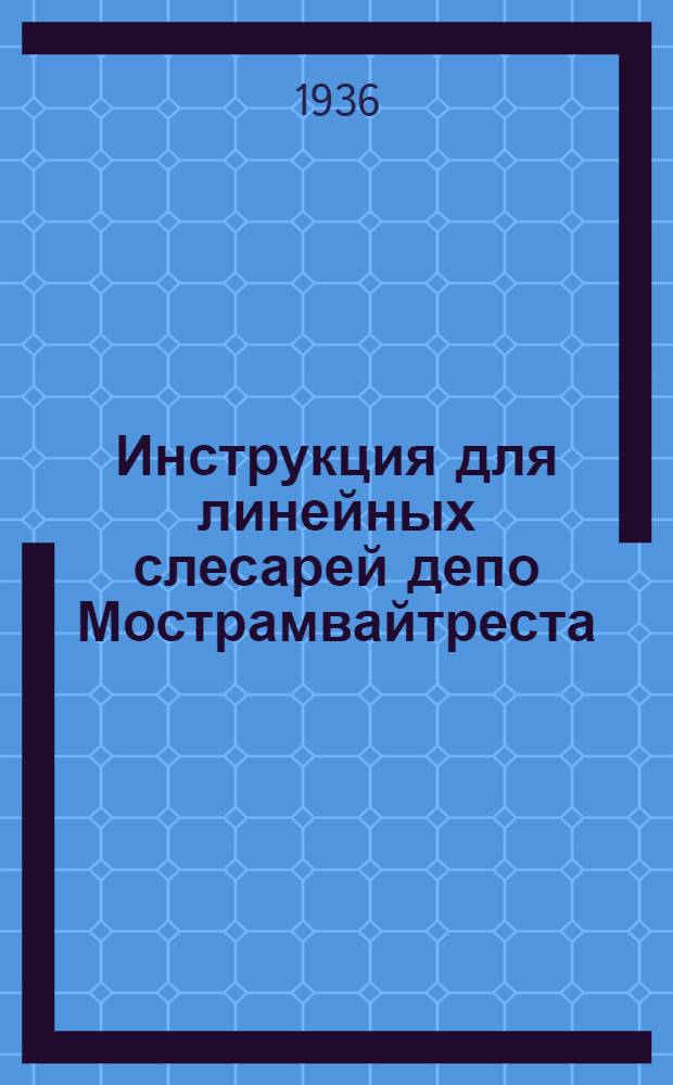 ... Инструкция для линейных слесарей депо Мострамвайтреста