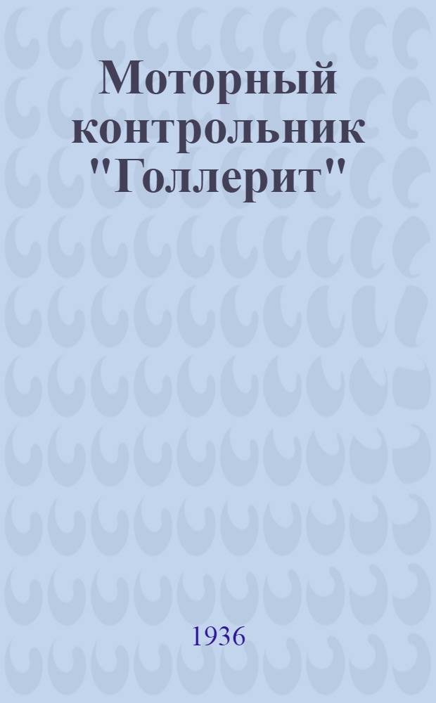 ... Моторный контрольник "Голлерит"